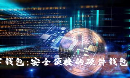 工銀數(shù)字錢包：安全便捷的硬件錢包解決方案