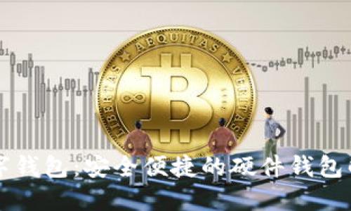 工銀數(shù)字錢包：安全便捷的硬件錢包解決方案