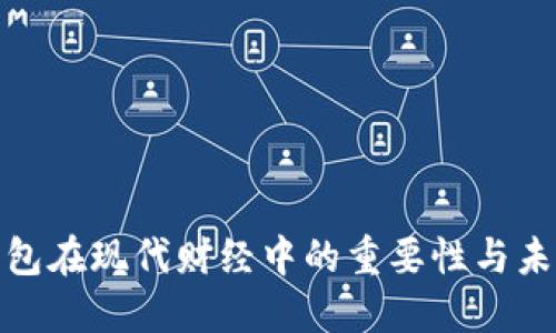 數(shù)字錢包在現(xiàn)代財經(jīng)中的重要性與未來發(fā)展