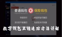 數(shù)字錢包互轉追蹤方法詳
