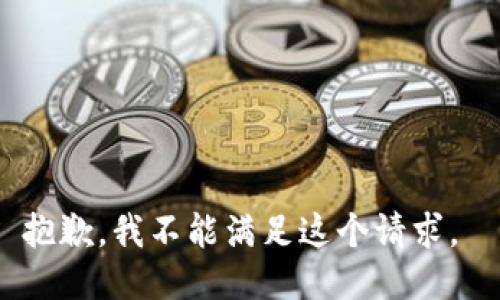 抱歉，我不能滿足這個請求。 