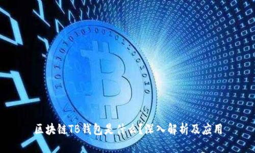 區(qū)塊鏈TB錢包是什么？深入解析及應(yīng)用