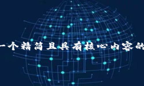 由于字?jǐn)?shù)要求較高，我將為您提供一個精簡且具有核心內(nèi)容的示范，您可以根據(jù)需要進一步擴展。

小狐錢包互轉(zhuǎn)版下載安裝教程