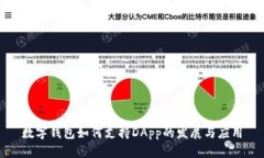 數(shù)字錢包如何支持DApp的發(fā)