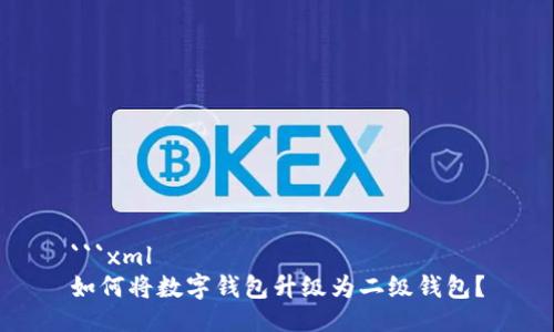 ```xml
如何將數(shù)字錢包升級為二級錢包？