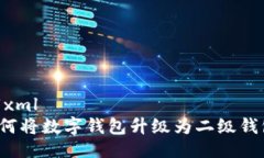 ```xml如何將數字錢包升級