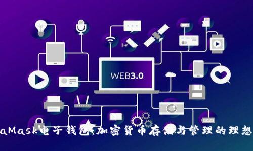 MetaMask電子錢包：加密貨幣存儲(chǔ)與管理的理想選擇