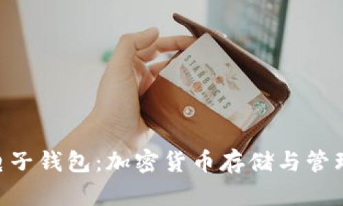 MetaMask電子錢包：加密貨幣存儲(chǔ)與管理的理想選擇