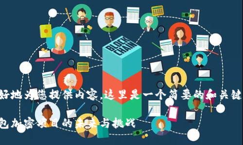 為了更好地為您提供內(nèi)容，這里是一個簡要的和關(guān)鍵詞示例：

手機錢包加密項目的未來與挑戰(zhàn)