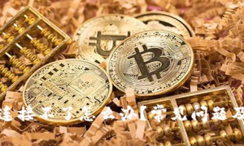 小狐錢包連接不了怎么辦？常見問題及解決方案