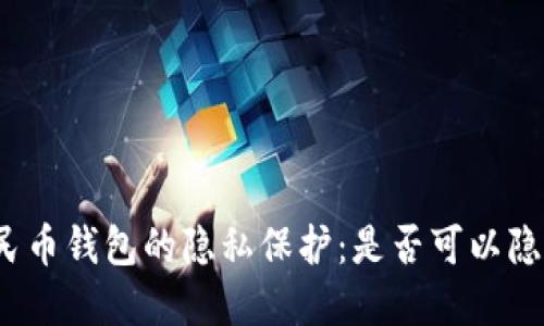 數(shù)字人民幣錢包的隱私保護：是否可以隱藏數(shù)字?