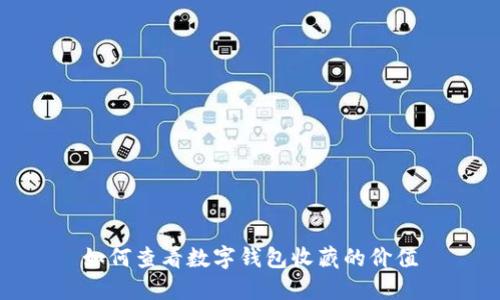 如何查看數(shù)字錢包收藏的價值