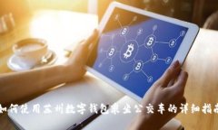 如何使用蘇州數(shù)字錢包乘