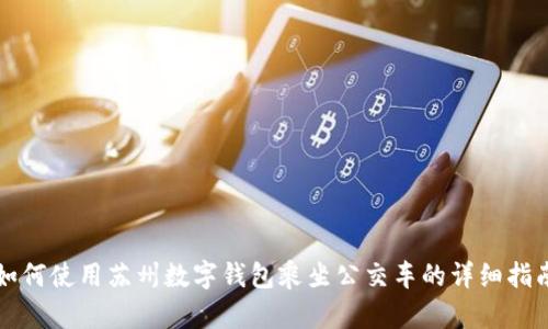 如何使用蘇州數(shù)字錢包乘坐公交車的詳細指南