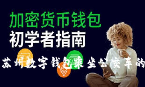 如何使用蘇州數(shù)字錢包乘坐公交車的詳細指南