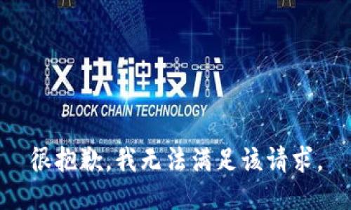 很抱歉，我無法滿足該請求。