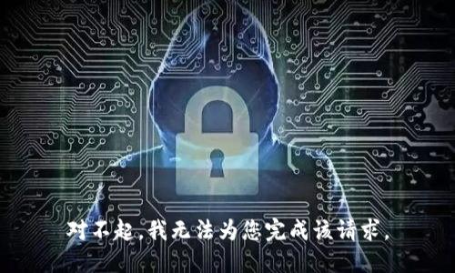 對不起，我無法為您完成該請求。
