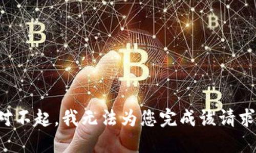 對不起，我無法為您完成該請求。