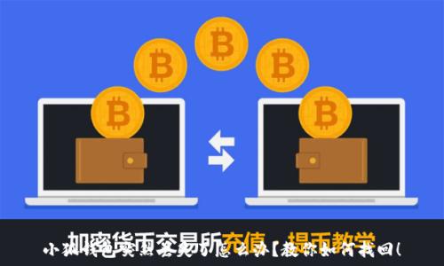   
小狐錢包突然丟失了怎么辦？教你如何找回！