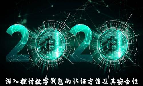
深入探討數(shù)字錢包的認(rèn)證方法及其安全性