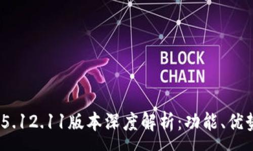 :
MetaMask 5.12.11版本深度解析：功能、優(yōu)勢(shì)與使用指南