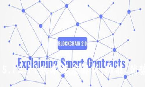 :
MetaMask 5.12.11版本深度解析：功能、優(yōu)勢(shì)與使用指南