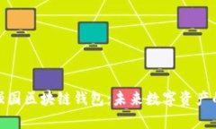 全面解析強(qiáng)國(guó)區(qū)塊鏈錢包