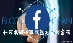 如何找回小狐錢包忘記的