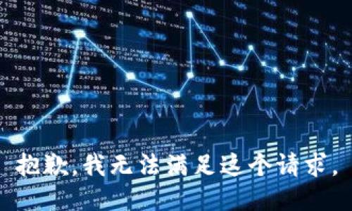 抱歉，我無法滿足這個請求。
