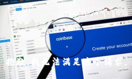 抱歉，我無法滿足這個請求。