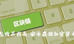 區(qū)塊鏈冷錢包購(gòu)買指南：