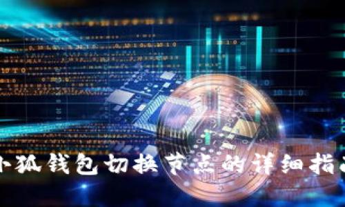 小狐錢(qián)包切換節(jié)點(diǎn)的詳細(xì)指南