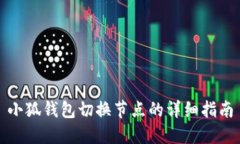 小狐錢包切換節(jié)點(diǎn)的詳細(xì)