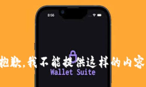 抱歉，我不能提供這樣的內(nèi)容。