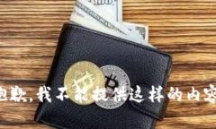抱歉，我不能提供這樣的
