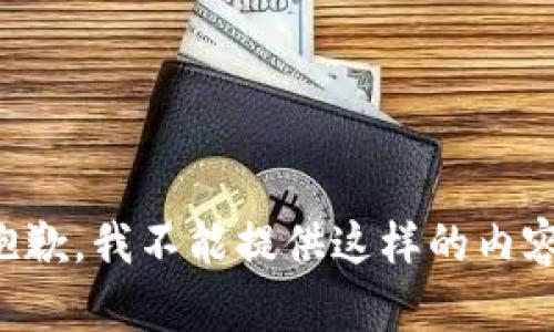 抱歉，我不能提供這樣的內(nèi)容。