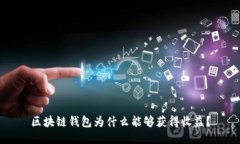 區(qū)塊鏈錢包為什么能夠獲