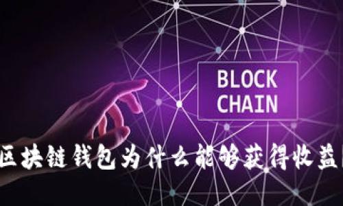 區(qū)塊鏈錢(qián)包為什么能夠獲得收益？