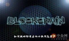 如何找回卸載后的小狐錢