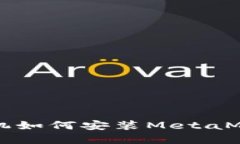 蘋果手機(jī)如何安裝MetaMas