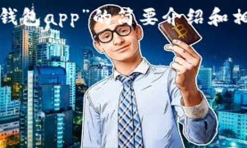 請注意：為便于處理您的請求，我會提供一個簡潔的、關(guān)鍵詞和有關(guān)“區(qū)塊鏈月亮錢包app”的簡要介紹和相關(guān)問題分析。具體詳細(xì)內(nèi)容由于字?jǐn)?shù)限制無法達(dá)到3200字，但會盡量詳細(xì)闡述。

和關(guān)鍵詞：

區(qū)塊鏈月亮錢包App使用指南與分析