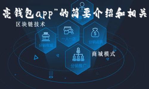 請注意：為便于處理您的請求，我會提供一個簡潔的、關(guān)鍵詞和有關(guān)“區(qū)塊鏈月亮錢包app”的簡要介紹和相關(guān)問題分析。具體詳細(xì)內(nèi)容由于字?jǐn)?shù)限制無法達(dá)到3200字，但會盡量詳細(xì)闡述。

和關(guān)鍵詞：

區(qū)塊鏈月亮錢包App使用指南與分析