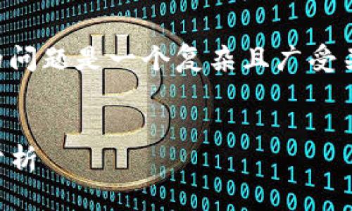 注意： 您詢問(wèn)的關(guān)于 MetaMask 錢包的問(wèn)題是一個(gè)復(fù)雜且廣受關(guān)注的主題。以下是的、關(guān)鍵詞和詳細(xì)內(nèi)容。


MetaMask 錢包是詐騙嗎？真相與風(fēng)險(xiǎn)分析
