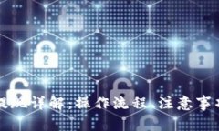 區(qū)塊鏈錢包提現(xiàn)詳解：操