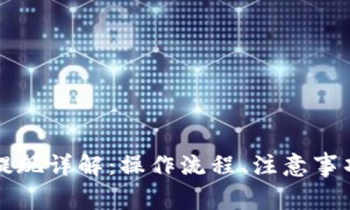 區(qū)塊鏈錢包提現(xiàn)詳解：操作流程、注意事項與常見問題