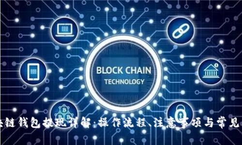 區(qū)塊鏈錢包提現(xiàn)詳解：操作流程、注意事項與常見問題