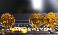 如何將加密貨幣存入錢(qián)包