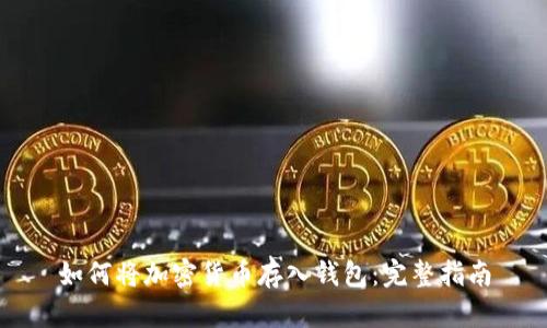 如何將加密貨幣存入錢包：完整指南
