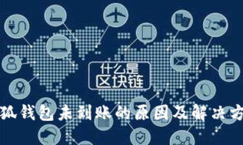 小狐錢包未到賬的原因及解決方案