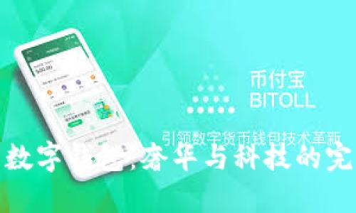 紀(jì)梵希數(shù)字錢包：奢華與科技的完美融合